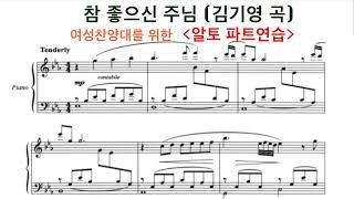 참 좋으신 주님 - 알토 파트 연습 | 김기영 곡 | 중앙성가 10집 | 찬양 연속듣기