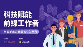 科技賦能前線工作者 - 解放企業核心生產力