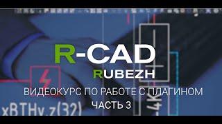 R-CAD ч.3: черчение и редактирование линий связи