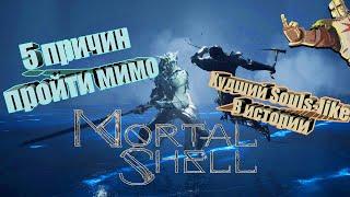 Обзор Mortal Shell/5 причин пропустить Mortal Shell