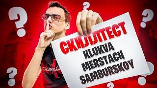 ЗВЕЗДНЫЙ СКИЛЛТЕСТ ПРОДОЛЖАЕТСЯ!  MERSTACHHH, KLUKVA, SAMBURSKOY, ARCHANGEL HS, AHS, FORTNITE