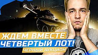 СМОТРИМ ЧЕТВЕРТЫЙ ЛОТ НА АУКЦИОНЕ WoT! + Объект 268 Вариант 5 - ТРИ ОТМЕТКИ