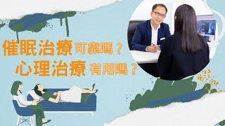 【治療焦慮症】心理治療有用嗎催眠治療可靠嗎‍️| 實用心理學 | Dr. SAM 心理教室 |