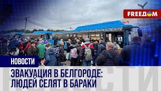  Белгородцы спасаются бегством от российской ПВО. Регион эвакуируют