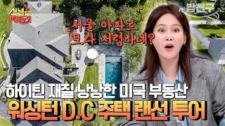 [#밥친구] 190평⁉️ 상상만으로 신나는 미국 집 구경 억 소리나는 워싱턴 D.C 속 전원 주택 랜선 투어 렛츠고  | #선넘은패밀리 59회