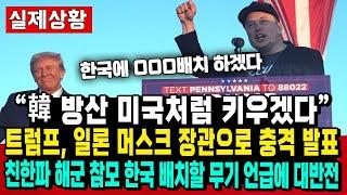 “韓 방산 미국처럼 키우겠다” 트럼프, 일론 머스크 장관으로 충격 발표 친한파 해군 참모 한국 배치할 무기 언급에 대반전