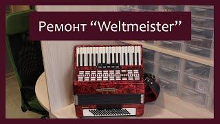 Трудовые будни / Ремонт Аккордеона "Weltmeister Serino"