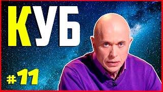 ПРИКОЛЫ КУБ #11