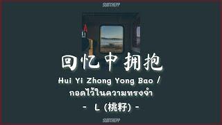 [THAISUB]《回忆中拥抱-Hui Yi Zhong Yong Bao》- L (桃籽) - 演唱 [กอดไว้ในความทรงจำ]