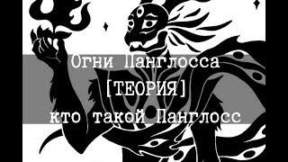 SCP-1612 - Огни Панглосса, [ТЕОРИЯ] кто такой Панглосс