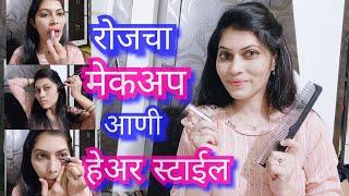 मेकअप साठी मी काय काय वापरते /My daily routine makeup and hairstyle