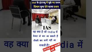 #iasinterviw #upsc