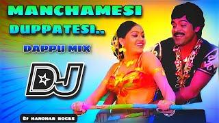 MANCHAMESI DUPPATESI SONG REMIX || OLD IS GOLD || #oldisgold || Dj Manohar Rocks #dappu