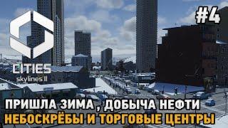 Cities Skylines 2 #4 Пришла зима, Добыча нефти, Небоскрёбы и торговые центры