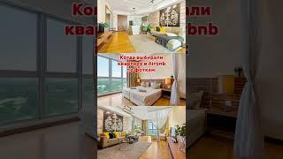 Когда выбирали квартиру по фоткам в Airbnb….