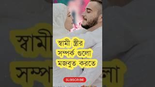 স্বামী ও স্তী ভালবাসা। #quran #trending # shorts