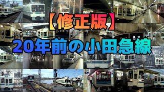 20年前の小田急線映像集 Odakyu Trains 20 years ago 修正版