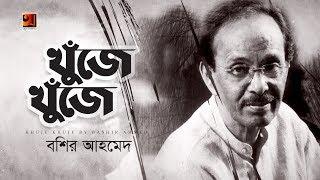 Khuje Khuje Jonom Gelo | Bashir Ahmed | Evergreen Bangla Song | Official Lyrical Video