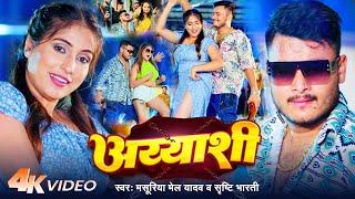 #Video | अय्याशी | #Masuriya Mel Yadav | Ayyashi | #Srishti Bharti | Bhojpuri Song 2024