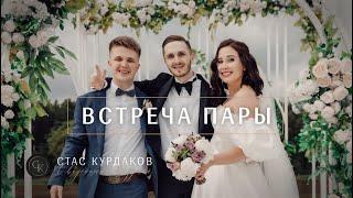 Встреча пары. Ведущий на свадьбу Москва Стас Курдаков