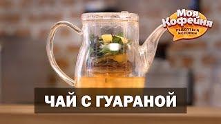 Холодный чай с мятой, лимоном и гуараной от игры Моя Кофейня и JS Barista Training Center