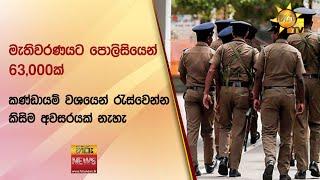 මැතිවරණයට පොලිසියෙන් 63,000ක් කණ්ඩායම් වශයෙන් රැස්වෙන්න කිසිම අවසරයක් නැහැ   - Hiru News