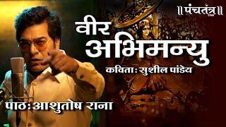 Veer Abhimanyu की गाथा सुना रहे हैं Ashutosh Rana