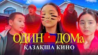ОДИН ДОМА ҚАЗАҚША 2024 | ҚАЗАҚША КИНО Жана жылдық казакша кино АМИНКА ВИТАМИНКА