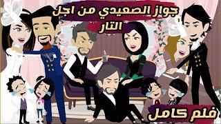 اهلي جوزوني عشان التــــــــــــار وفي الاخر اتبهدلت ولكن لما عرفت المصيبه اللي عمله بقي خاتم ف ايدي