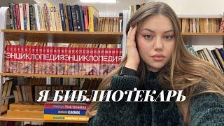 КАКОВО БЫТЬ БИБЛИОТЕКАРЕМ В ШКОЛЕ?