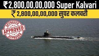 ₹2,800,00,00,000 Super Kalvari deal signed