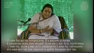 Віддача на Волю Шрі Матаджі в медитації, очистці, розв1язання проблем. 86.13.10. Калькутта. Індія.
