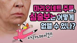 마리오네트 주름, 심술보는 어떻게 없앨 수 있나? 그레이스리프팅 안면거상으로 호전될 수 있어요!!