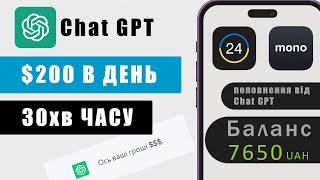 Як заробляти гроші в інтернеті? Заробіток за допомогою ChatGPT 200$ в день!