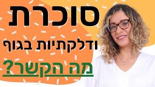 סוכרת ודלקתיות בגוף - מה הקשר?