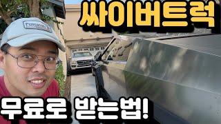미국에서 테슬라 싸이버트럭 무료로 받는법!