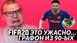 FIFA 20 ЭТО УЖАСНО | ГРАФОН ИЗ 90-ЫХ | ОБЗОР