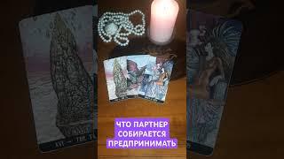 ЧТО ОН СОБИРАЕТСЯ ПРЕДПРИНИМАТЬ? #таро #магия #гадание #эзотерика