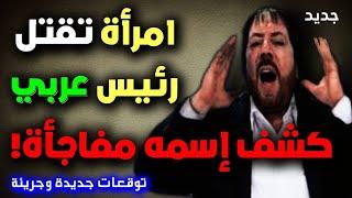 توقعات أبو علي الشيباني عن ترامب تحققت ويحذر رئيس أخر في توقعات جديده من أبو علي الشيباني #توقعات