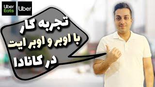 تجربه کار با اوبر و اوبر ایت در کانادا | درآمد اسنپ کانادایی | 220$ درآمد در یک روز