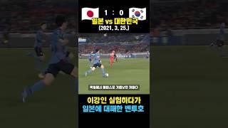 이강인 제로톱 실험하다가 일본에게 참패 당한 벤투호ㅠㅠ (일본 vs 대한민국 / 2021. 3. 25.)