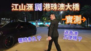 Jason帶大家實測 江山滙到港珠澳大橋 實際時間和分享沿途路線 珠海樓盤 珠海生活