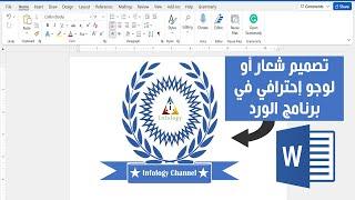 تصميم شعار رائع جدا (لوجو) في برنامج الورد - تميز بشغلك عن الاخرين بشعارك الخاص