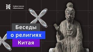 Лекция №2 «Религии и мировоззрение древней Восточной Азии. Данные археологии и мифологии»