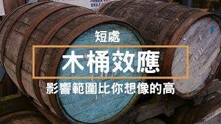 木桶理論 - 短處 ,影響範圍比你想像的高