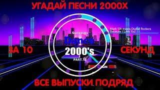 ВСЕ ВЫПУСКИ ПОДРЯД ПЕСЕН 2000х