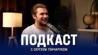Сергей Гончарук — о «Торпедо», стиле, семье и хоккее, который должен нравиться болельщикам