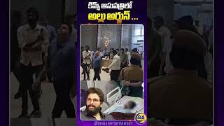 కిమ్స్ ఆసుపత్రిలో అల్లు అర్జున్ ...|Allu Arjun Meets Sri Tej at Kims Hospital| Allu arjunDisha Tv Et