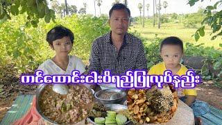 အညာသားကြီးရဲ့ကင်ထောင်းငါးပိရည်ပြုလုပ်နည်း