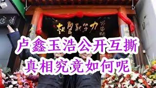 卢鑫玉浩公开互撕，真相究竟如何呢？玉浩发声网友一边倒支持他！